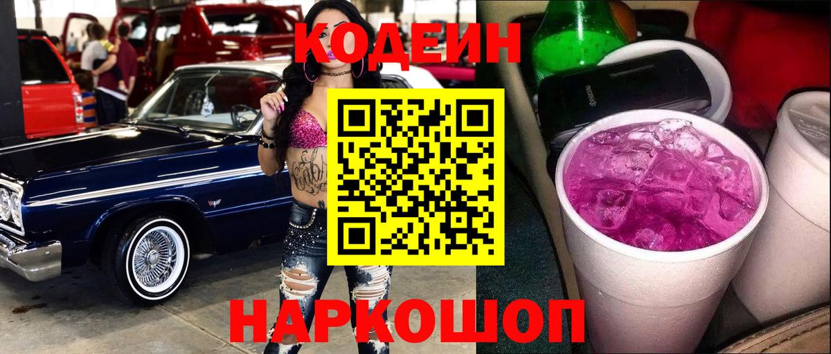 Кодеин Purple Drank  Вход с VPN  Кодеиновый сироп Lean напиток Lean (лин)  Ивантеевка 